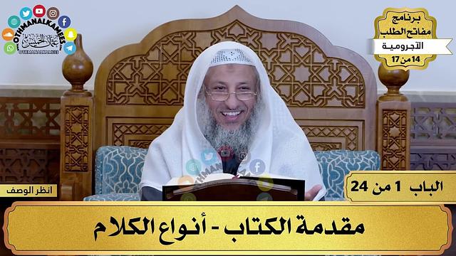 1 شرح الآجرومية - المقدمة - أنواع الكلام - مفاتح الطلب - عثمان الخميس