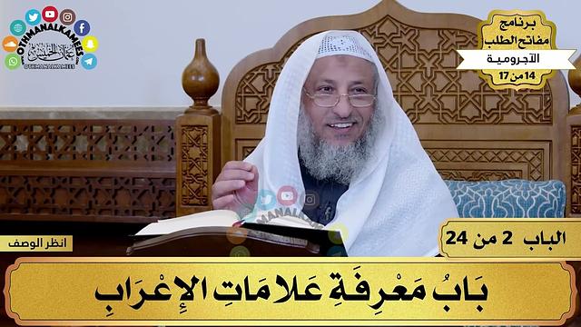 3 - شرح الآجرومية - باب معرفة علامات الإعراب - مفاتح الطلب - عثمان الخميس