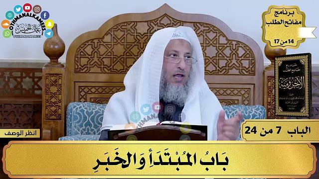 8 - شرح الآجرومية - باب المبتدأ والخبر - مفاتح الطلب - عثمان الخميس