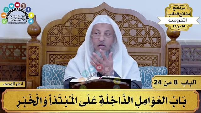 9 - شرح الآجرومية - باب العوامل الداخلة على المبتدأ والخبر - مفاتح الطلب - عثمان الخميس