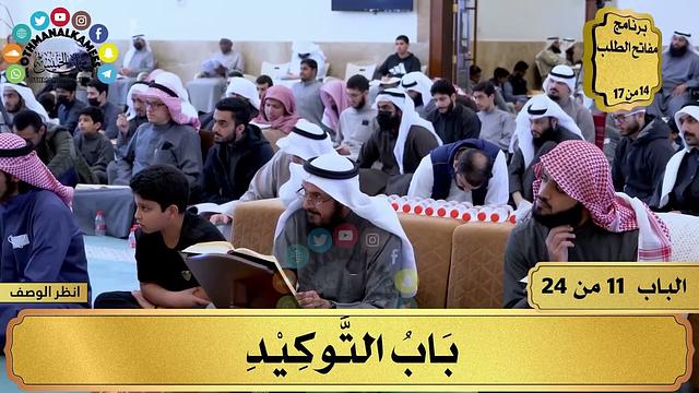 12 - شرح الآجرومية - باب التوكيد - مفاتح الطلب - عثمان الخميس