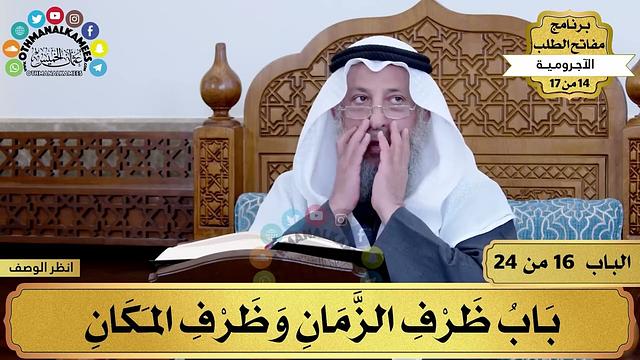 17 - شرح الآجرومية - باب ظرف الزمان وظرف المكان - مفاتح الطلب - عثمان الخميس