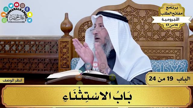 20 - شرح الآجرومية - باب الاستثناء - مفاتح الطلب - عثمان الخميس