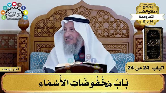 25 - شرح الآجرومية - باب مخفوضات الأسماء - مفاتح الطلب - عثمان الخميس