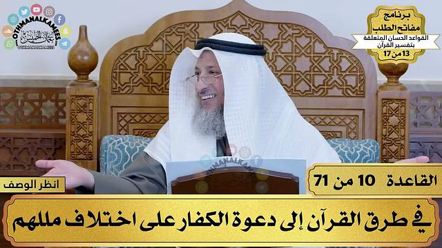 11 - القواعد الحسان لتفسير القرآن - طرق القرآن في دعوة الكفار على اختلاف مللهم - عثمان الخميس