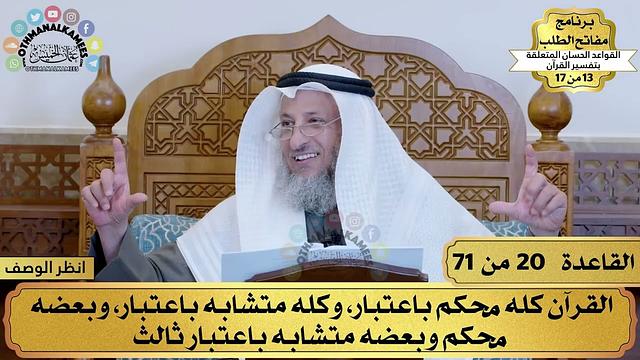 20 - القواعد الحسان لتفسير القرآن - القرآن كله محكم باعتبار وكله متشابه باعتبار - عثمان الخميس