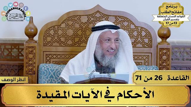26 - القواعد الحسان لتفسير القرآن - الأحكام في الآيات المقيدة - عثمان الخميس