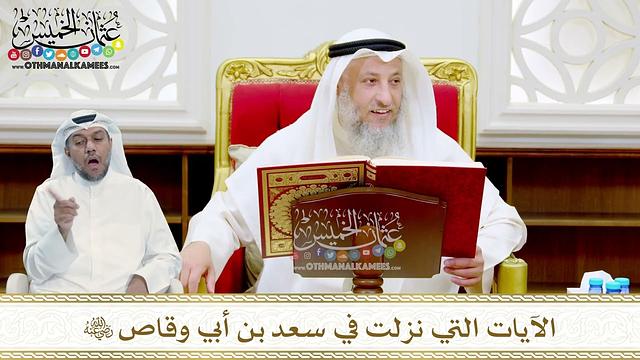 4 - الآيات التي نزلت في سعد بن أبي وقاص رضي الله عنه - عثمان الخميس