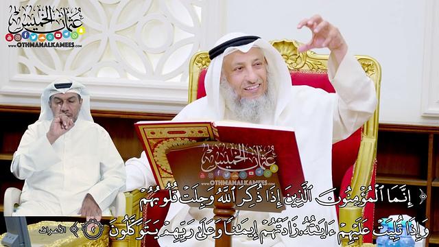 12 - (إنما المؤمنون الذين إذا ذكر الله وجلت قلوبهم ...) - عثمان الخميس