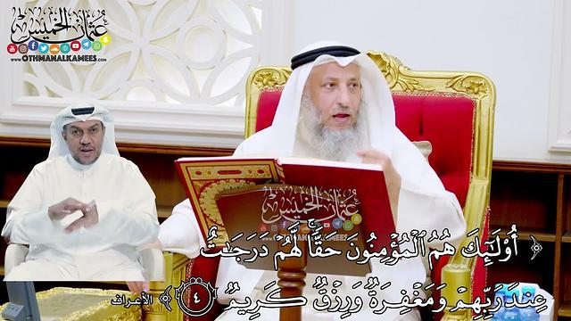 23 - (أولئك هم المؤمنون حقا لهم درجات عن ربهم ومغفرة ورزق كريم) - عثمان الخميس