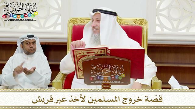 63 - قصّة خروج المسلمين لأخذ عير قريش - عثمان الخميس