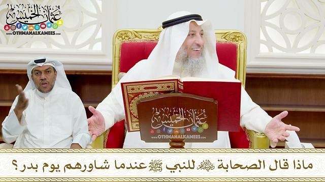 67 - ماذا قال الصحابة رضي الله عنهم للنبي ﷺ عندما شاورهم يوم بدر؟ - عثمان الخميس