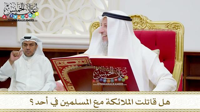 74 - هل قاتلت الملائكة مع المسلمين في أحد؟ - عثمان الخميس