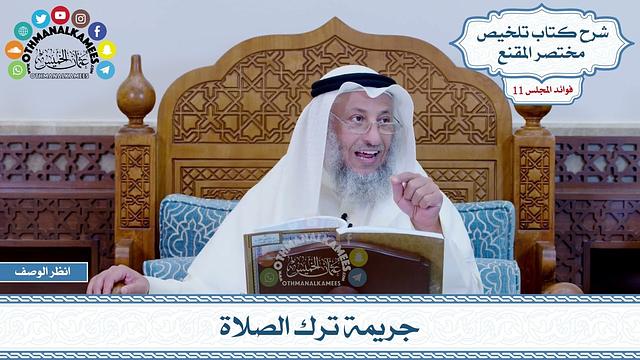 527 - جريمة ترك الصلاة - عثمان الخميس