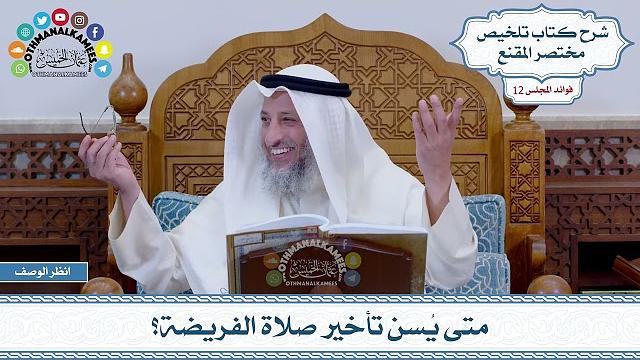 591 - متى يُسن تأخير صلاة الفريضة؟ - عثمان الخميس