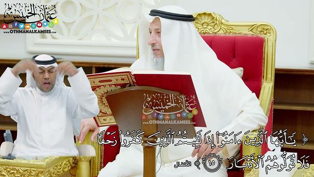 118 - (يا أيها الذين آمنوا إذا لقيتم الذين كفروا زحفا فلا تولوهم الأدبار) - عثمان الخميس