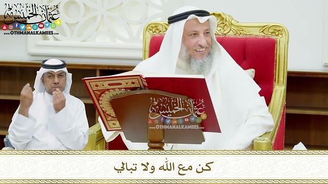 128 - كن مع الله ولا تبالي - عثمان الخميس