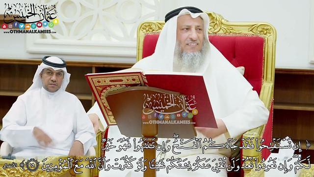 133 - (إن تستفتحوا فقد جاءكم الفتح وإن تنتهوا فهو خير لكم...) - عثمان الخميس