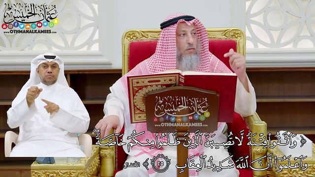 176 - (واتقوا فتنة لا تصيبن الذين ظلموا منكم خاصة واعلموا أن الله شديد العقاب) - عثمان الخميس