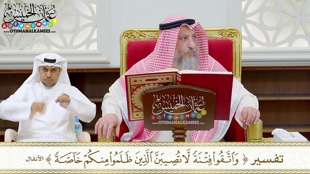 180 - تفسير (واتقوا فتنة لا تصيبن الذين ظلموا منكم خاصة) - عثمان الخميس