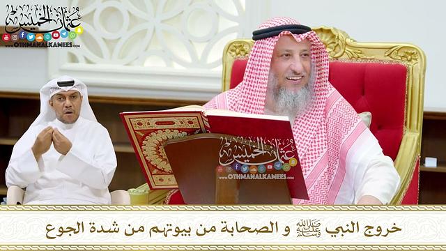 182 - خروج النبي ﷺ و الصحابة من بيوتهم من شدة الجوع - عثمان الخميس
