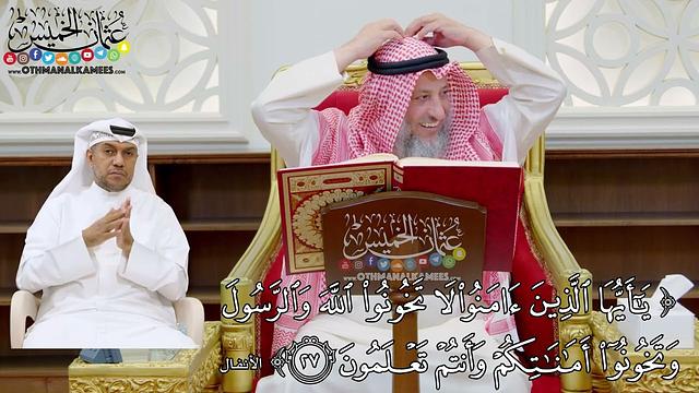 186 - (يا أيها الذين آمنوا لا تخونوا الله والرسول وتخونوا أماناتكم وأنتم تعلمون) - عثمان الخميس