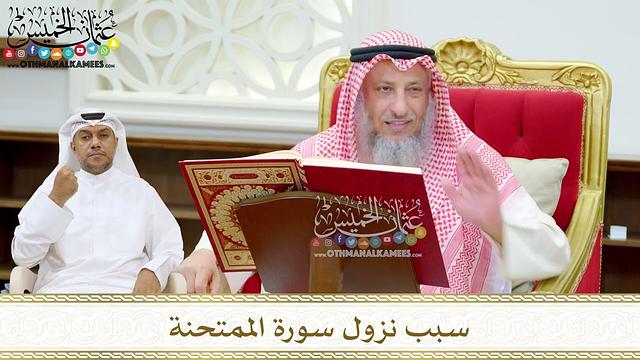 190 - سبب نزول سورة الممتحنة - عثمان الخميس