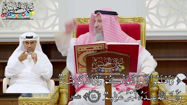 194 - (واعلموا أنما أموالكم وأولادكم فتنة وأن الله عنده أجر عظيم) - عثمان الخميس