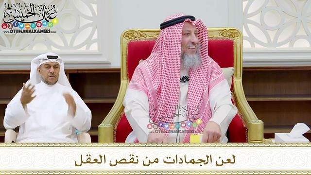 201 - لعن الجمادات من نقص العقل - عثمان الخميس