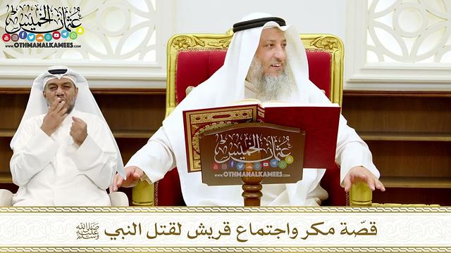 233 - قصّة مكر واجتماع قريش لقتل النبي ﷺ - عثمان الخميس