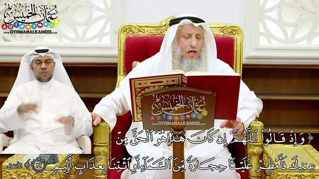 242 - (وإذ قالوا اللهم إن كان هذا هو الحق من عندك فأمطر علينا حجارة من السماء...) - عثمان الخميس