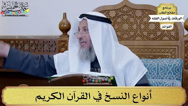 46 - أنواع النسخ في القرآن الكريم - عثمان الخميس