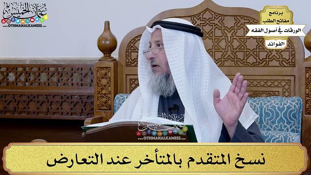 69 - نسخ المتقدم بالمتأخر عند التعارض - عثمان الخميس