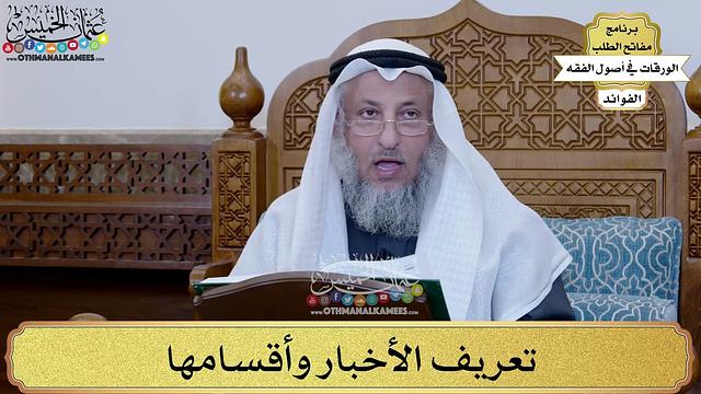 79 - تعريف الأخبار وأقسامها - عثمان الخميس