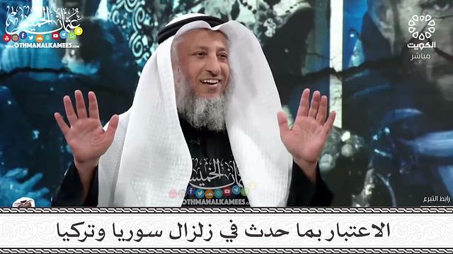 9 -  الاعتبار بما حدث في زلزال سوريا وتركيا - عثمان الخميس