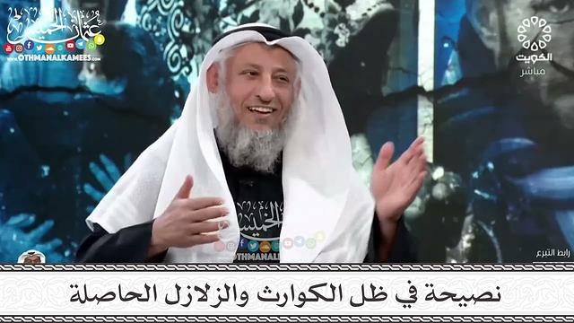 16 - نصيحة في ظل الكوارث والزلازل الحاصلة - عثمان الخميس