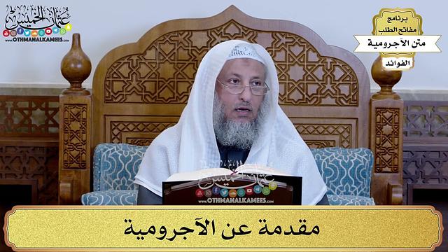 شرح متن الآجرومية - مفاتح الطلب - عثمان الخميس