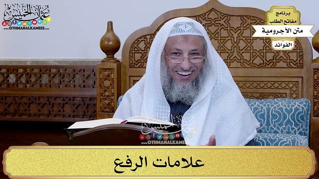 20 - علامات الرفع - عثمان الخميس
