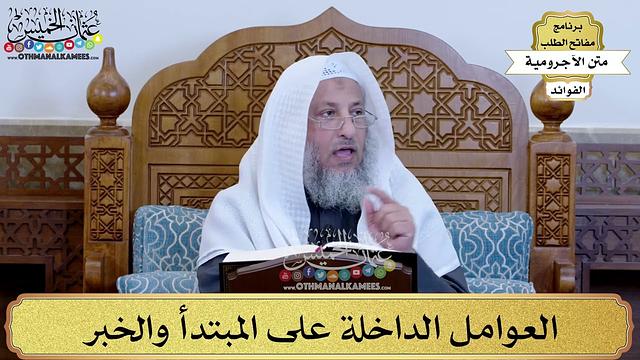 55 - العوامل الداخلة على المبتدأ والخبر - عثمان الخميس