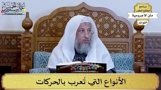 36 - الأنواع التي تُعرب بالحركات - عثمان الخميس