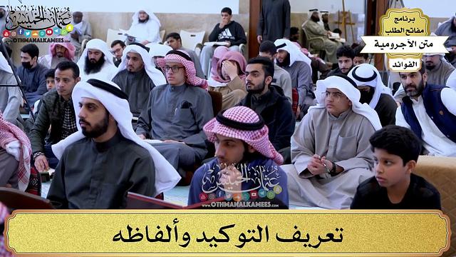 64 - تعريف التوكيد وألفاظه - عثمان الخميس