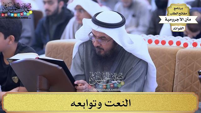 59 - النعت وتوابعه - عثمان الخميس