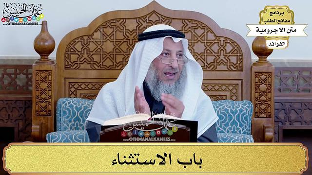 80 - باب الاستثناء - عثمان الخميس