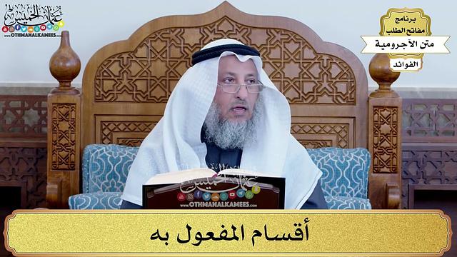69 - أقسام المفعول به - عثمان الخميس