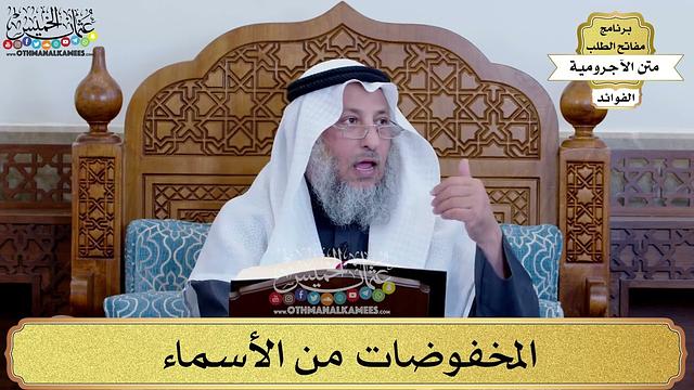 90 - المخفوضات من الأسماء - عثمان الخميس