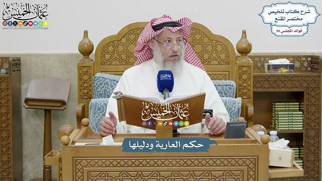 4146 - حكم العارية ودليلها - عثمان الخميس