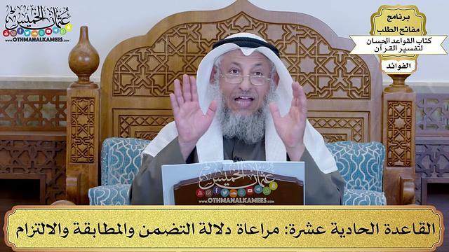 17 - القاعدة الحادية عشرة (مراعاة دلالة التضمن والمطابقة والالتزام) - عثمان الخميس