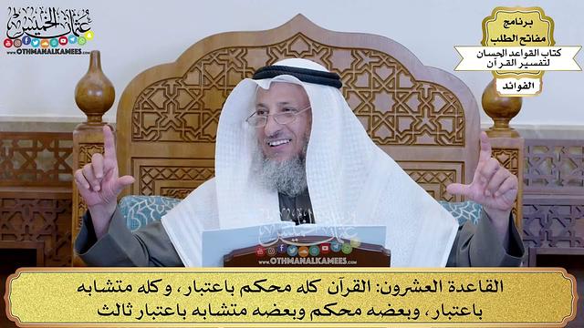 30 - القاعدة العشرون (القرآن كله محكم باعتبار وكله متشابه باعتبار وبعضه محكم وبعضه...)- عثمان الخميس
