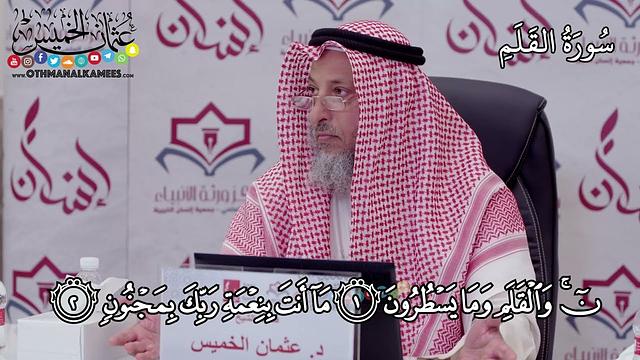 2 - سورة القلم - عثمان الخميس