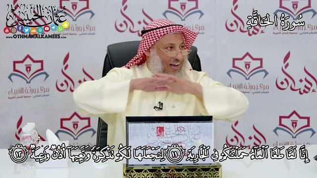 3 - سورة الحاقة - عثمان الخميس